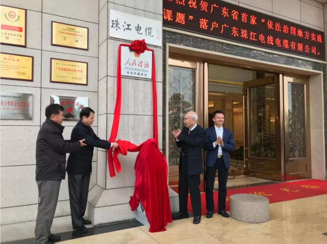 祝贺J9官网电缆成为粤首个民企“法治共建”单位