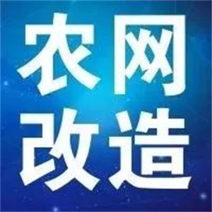 J9官网电缆支持新一轮农网改造升级 贫困地区脱贫攻坚指日可待