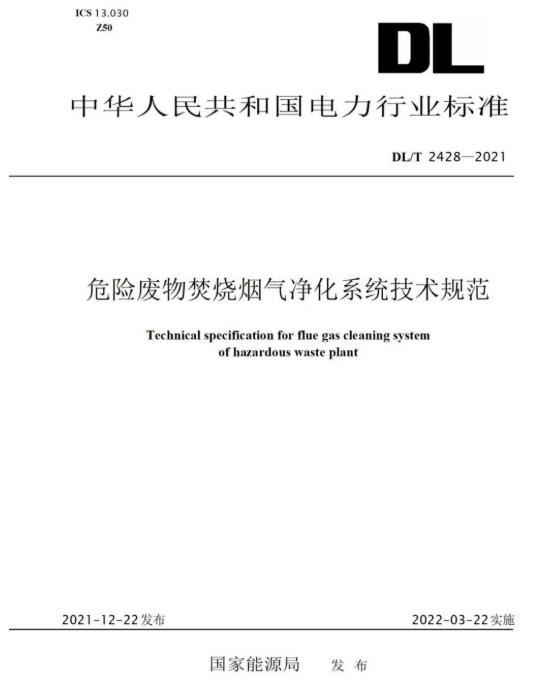 J9集团平台参编《危险废物焚烧烟气净化系统技术规范》正式颁布