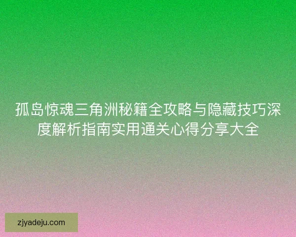 孤岛惊魂三角洲秘籍全攻略与隐藏技巧深度解析指南实用通关心得分享大全